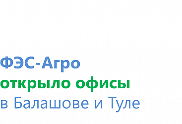 Компания "ФЭС-Агро" открыла обособленные подразделения в Балашове и в Туле